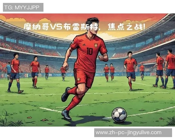 周五005法甲布雷斯特对摩纳哥赛事分析及比分预测展望